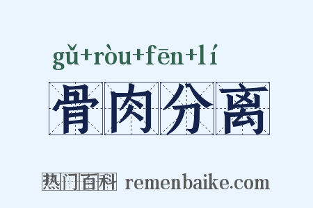 骨肉分离是什么意思的图片